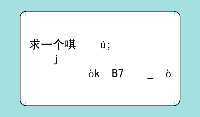 求一个唯美一点的公会名字？