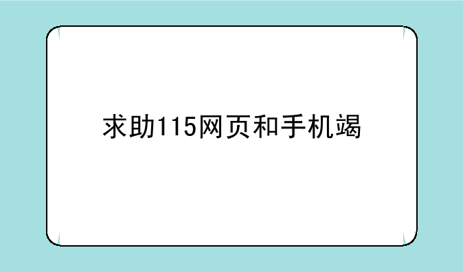 求助115网页和手机端打不开！