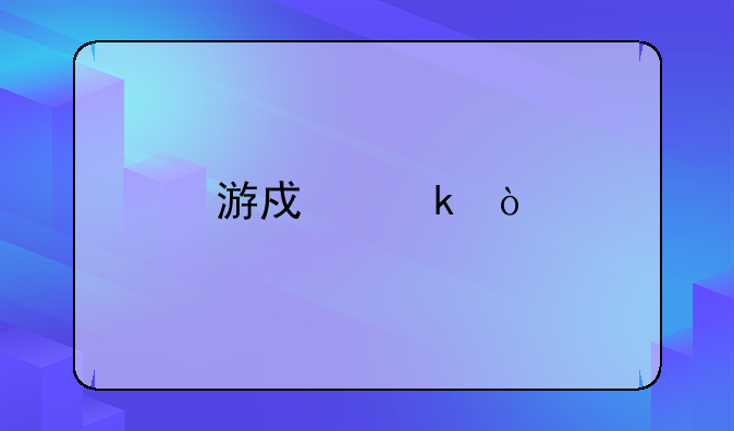 游戏多开2678v3跟2683v3哪个强？
