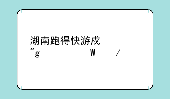 湖南跑得快游戏规则如何下载