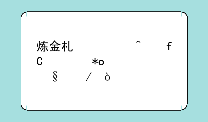 炼金术士无限火力出装天赋？