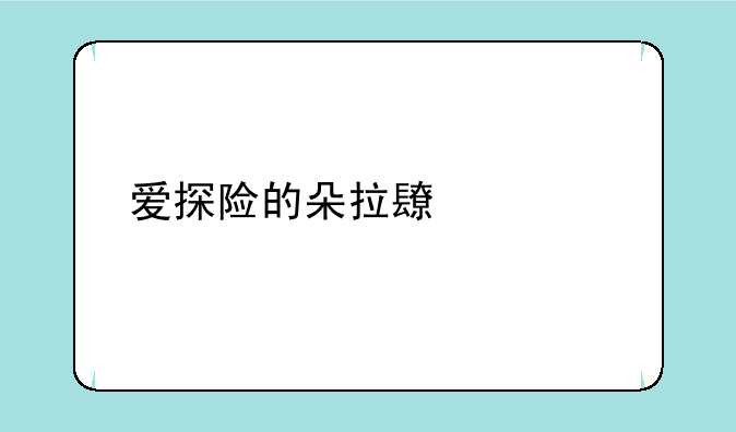 爱探险的朵拉长大版叫什么？