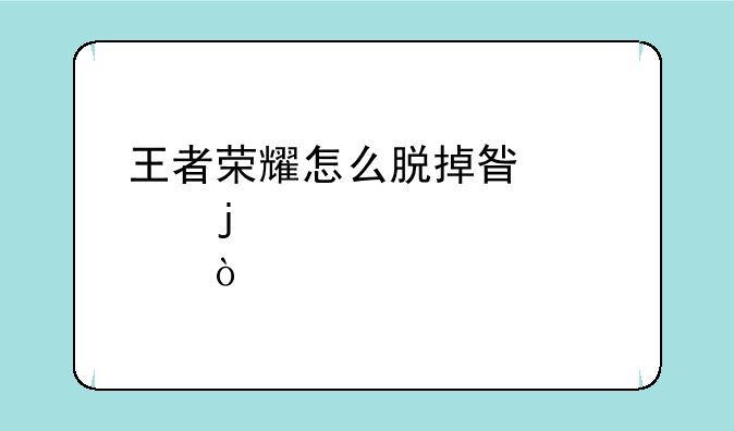 王者荣耀怎么脱掉星元皮肤？