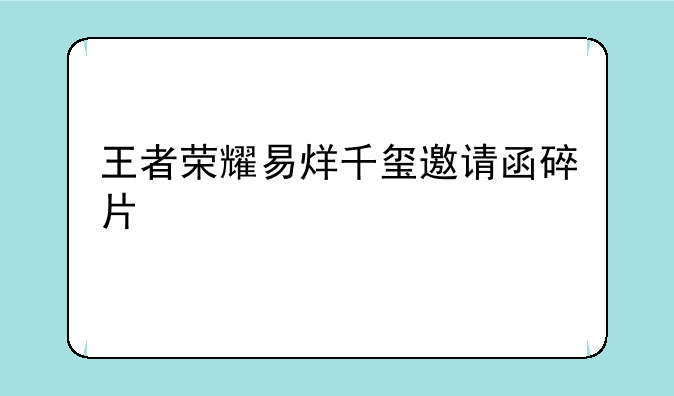 王者荣耀易烊千玺邀请函碎片