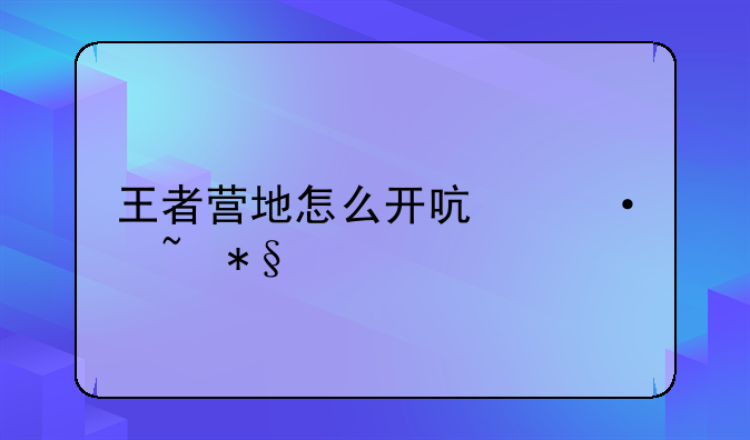 王者营地怎么开启语音助手？