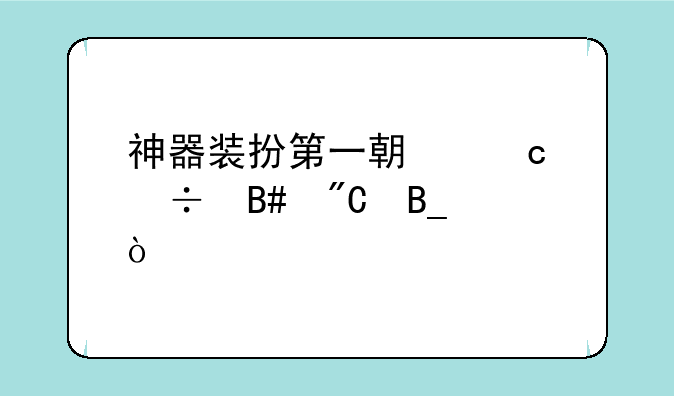 神器装扮第一期还能合成吗？