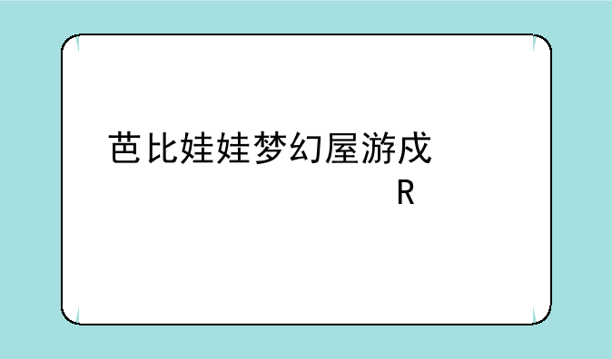 芭比娃娃梦幻屋游戏全部解锁