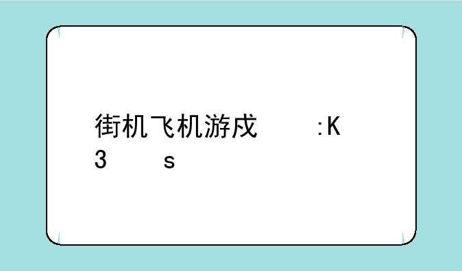 街机飞机游戏排行榜前十名？