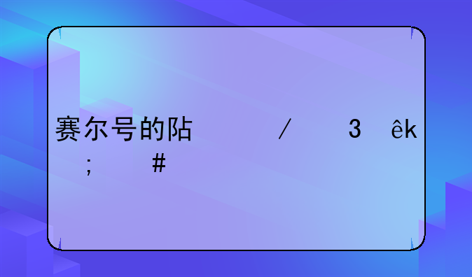 赛尔号的阿克希亚怎么打呀？