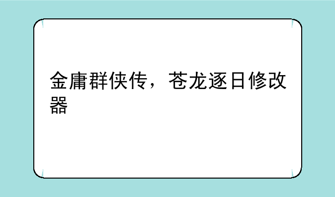 金庸群侠传，苍龙逐日修改器