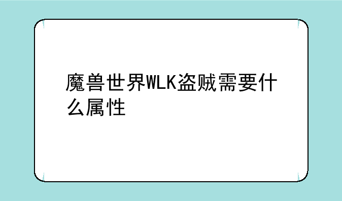 魔兽世界WLK盗贼需要什么属性