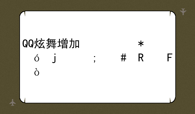 QQ炫舞增加心动值的怎么用呀？