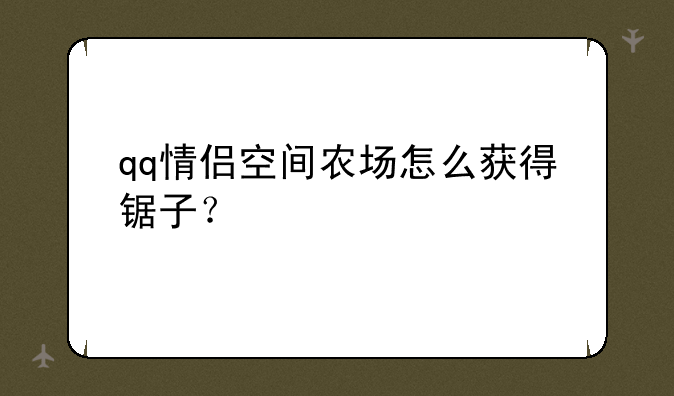 qq情侣空间农场怎么获得锯子？