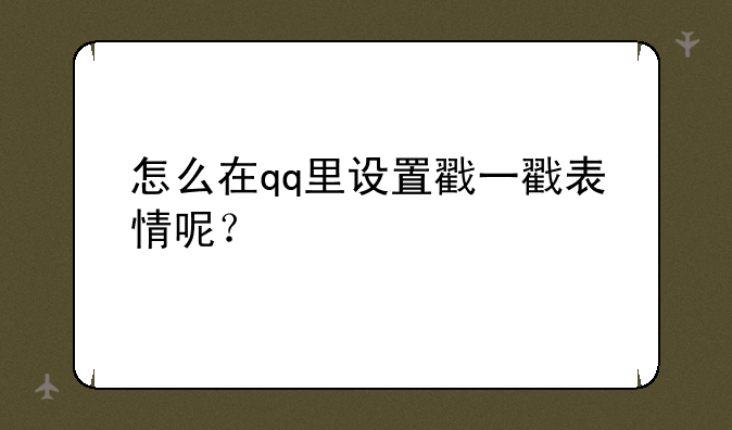 怎么在qq里设置戳一戳表情呢？