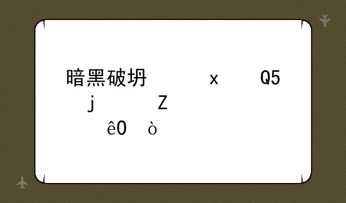 暗黑破坏神2ATMA的中文装备库？