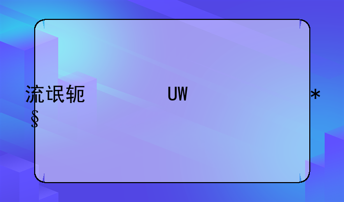 流氓软件UU页游助手怎么删除？