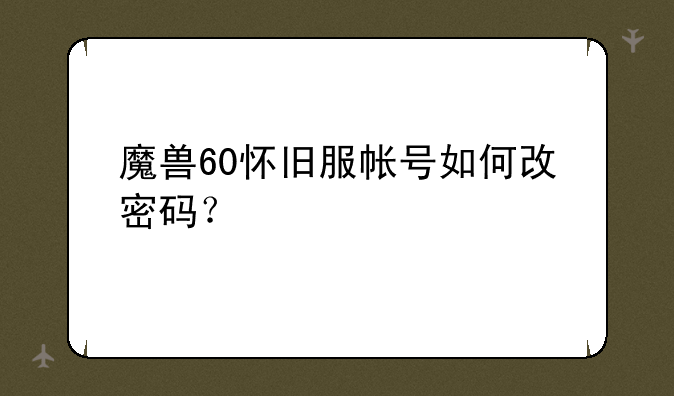 魔兽60怀旧服帐号如何改密码？