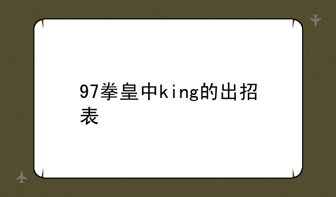 97拳皇中king的出招表