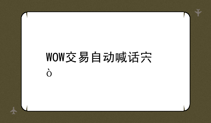 WOW交易自动喊话宏？