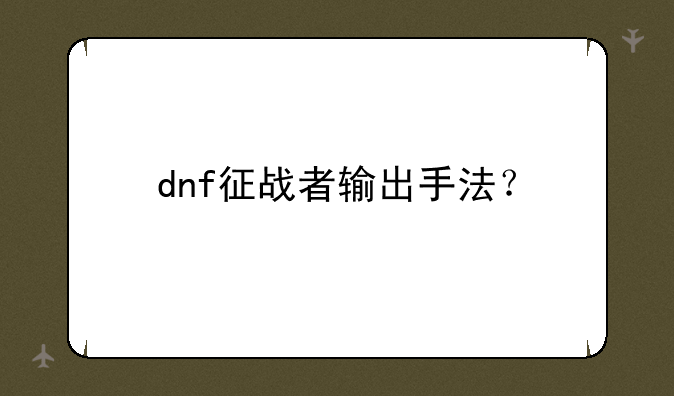dnf征战者输出手法？