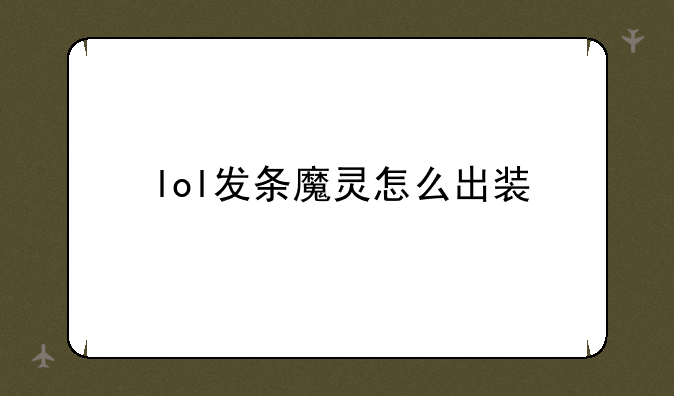 lol发条魔灵怎么出装