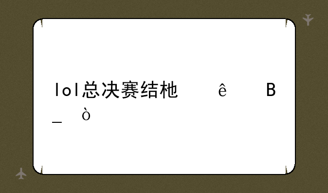 lol总决赛结束了吗？