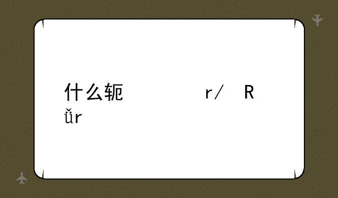 什么软件看电影最好
