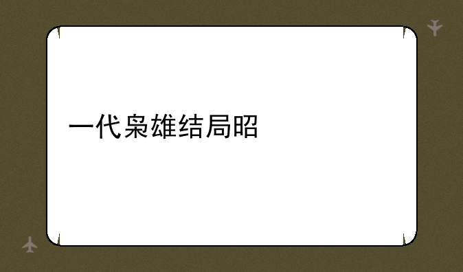 一代枭雄结局是什么