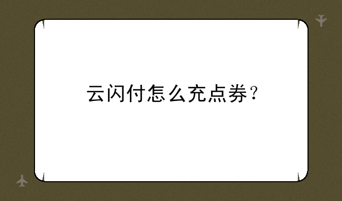 云闪付怎么充点券？