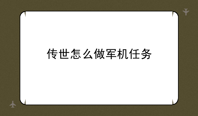 传世怎么做军机任务