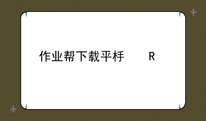 作业帮下载平板电脑