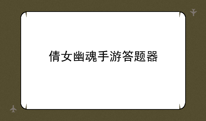倩女幽魂手游答题器