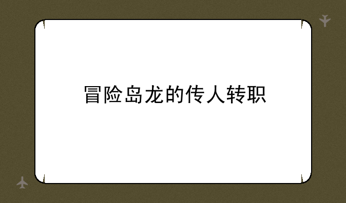 冒险岛龙的传人转职