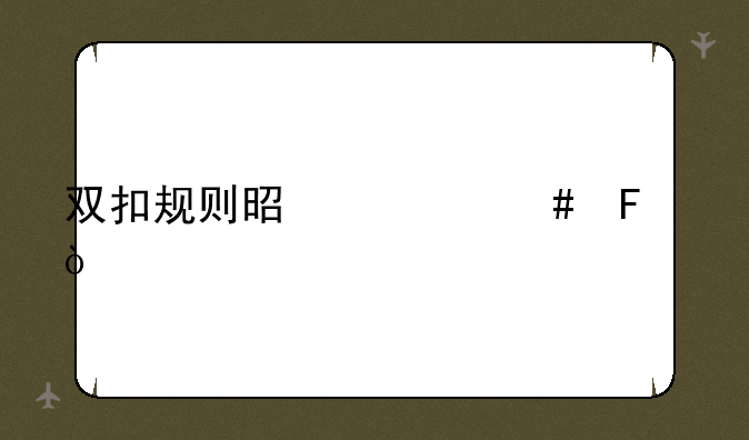 双扣规则是什么呢？
