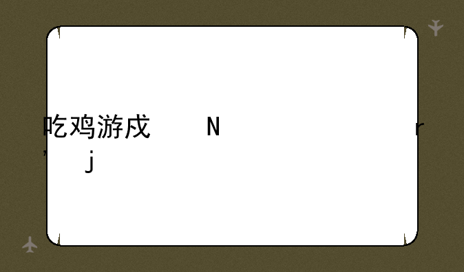 吃鸡游戏哪一年有的