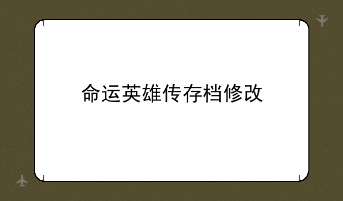 命运英雄传存档修改