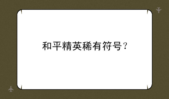 和平精英稀有符号？