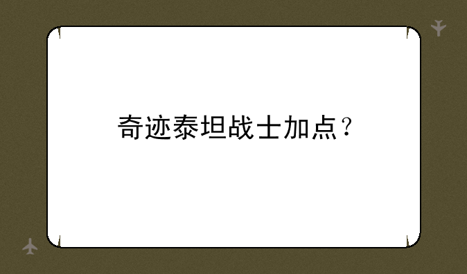 奇迹泰坦战士加点？