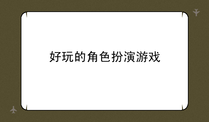 好玩的角色扮演游戏
