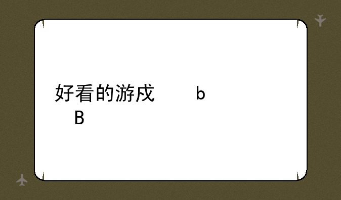 好看的游戏昵称起名