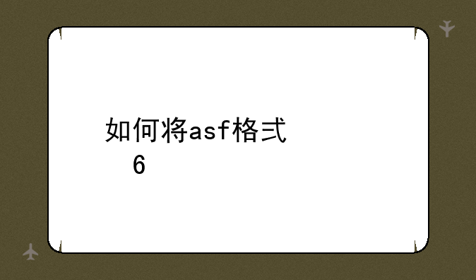 如何将asf格式转换mp4