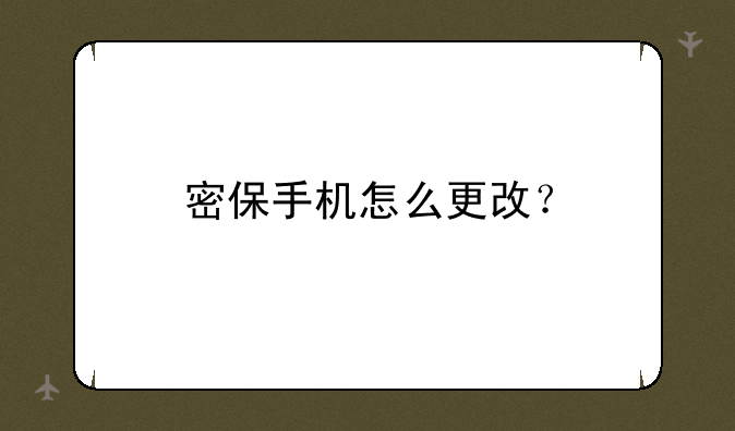 密保手机怎么更改？