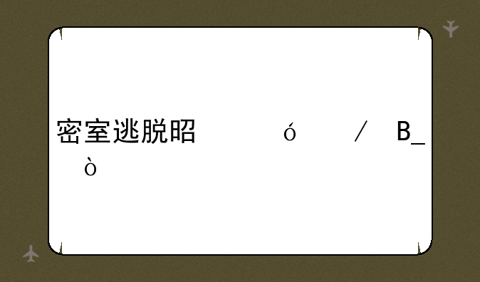 密室逃脱是鬼屋吗？