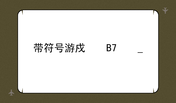 带符号游戏名字大全