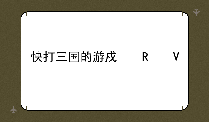 快打三国的游戏攻略