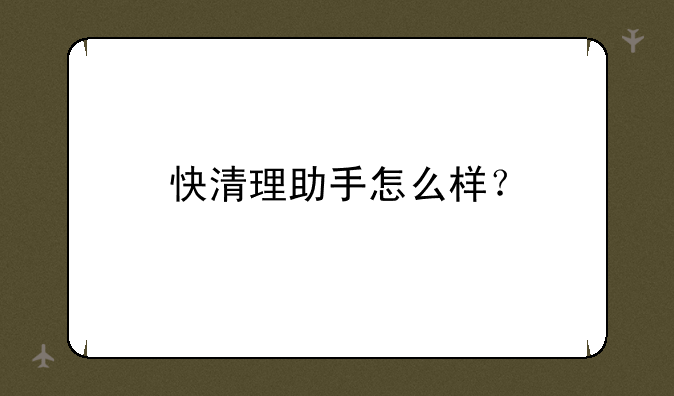 快清理助手怎么样？