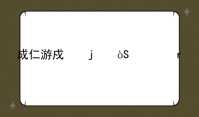 成仁游戏的演出地点