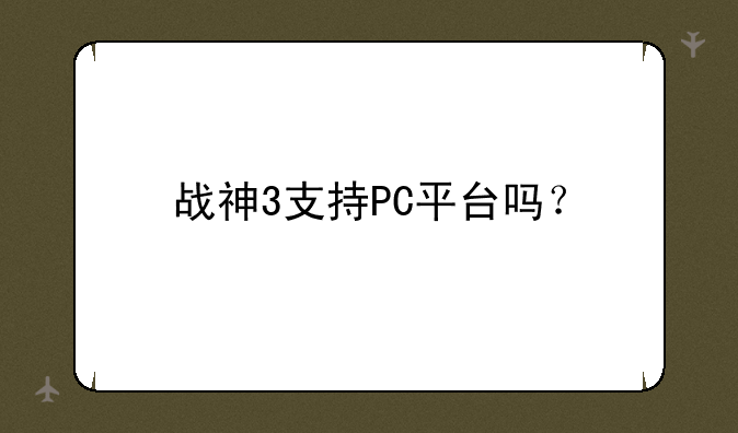 战神3支持PC平台吗？