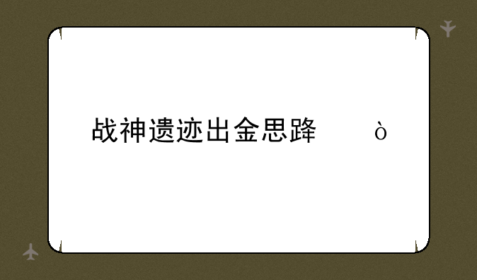 战神遗迹出金思路？