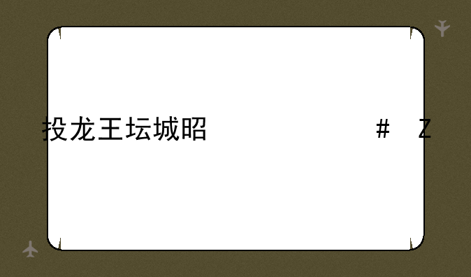 投龙王坛城是什么施